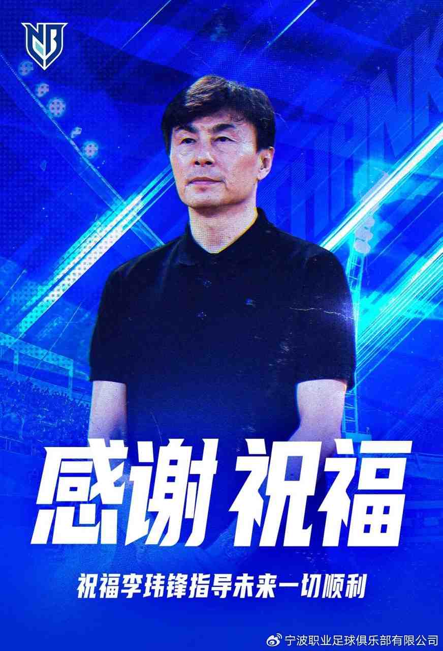 近10场1胜!中甲宁波官方:经友好协商,李玮锋不再担任球队主帅